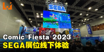 【CF 2023】SEGA展位体验！各种游戏供玩家体验试玩！