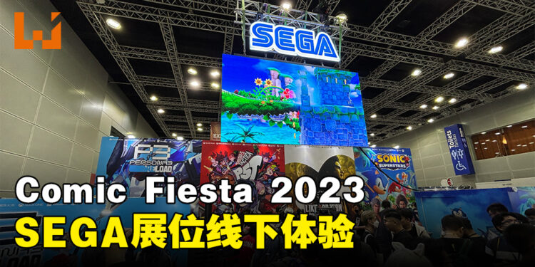 【CF 2023】SEGA展位体验！各种游戏供玩家体验试玩！