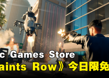 Epic Games Store今日限免3A动作冒险游戏《Saints Row》！打造属于自己的帝国！
