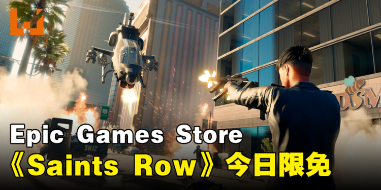 Epic Games Store今日限免3A动作冒险游戏《Saints Row》!打造属于自己的帝国!