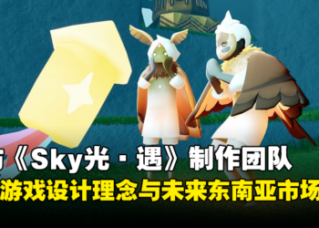 独家专访《Sky: Children of the Light》（《光·遇》）！探讨游戏设计理念与未来东南亚市场布局！