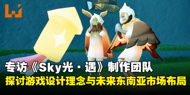 独家专访《Sky: Children of the Light》(《光·遇》)!探讨游戏设计理念与未来东南亚市场布局!