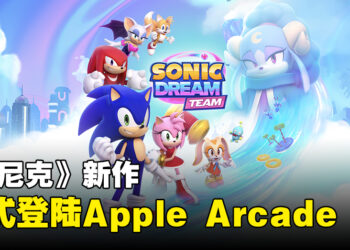 《Sonic Dream Team》正式登陆Apple Arcade！手机也可以游玩！