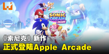 《Sonic Dream Team》正式登陆Apple Arcade！手机也可以游玩！