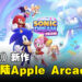 《Sonic Dream Team》正式登陆Apple Arcade！手机也可以游玩！