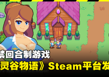 18禁收集类游戏《Spirit Valley》将在Steam平台发售！揭开性感精灵的谷间之谜！
