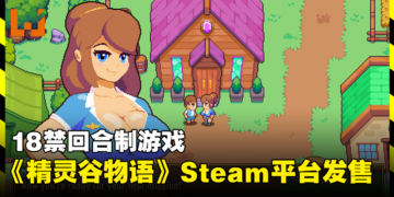 18禁收集类游戏《Spirit Valley》将在Steam平台发售！揭开性感精灵的谷间之谜！