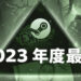 Steam公开2023年度最佳列表!除最佳VR游戏以外到处都有《Baldur’s Gate 3》!