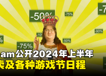 Steam释出2024年上半年特卖及游戏节！春季、夏季特卖日期公开！