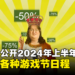 Steam释出2024年上半年特卖及游戏节!春季、夏季特卖日期公开!