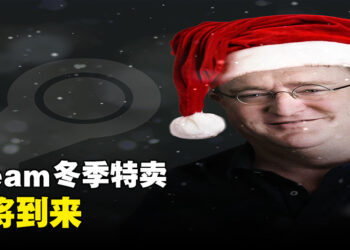 钱包准备好了吗！2023年Steam冬季特卖即将到来！