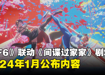 《Street Fighter 6》与《剧场版 间谍过家家 CODE:White》联动预告片公开！2024年1月发布联动内容！
