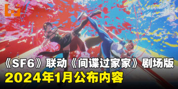 《Street Fighter 6》与《剧场版 间谍过家家 CODE:White》联动预告片公开！2024年1月发布联动内容！