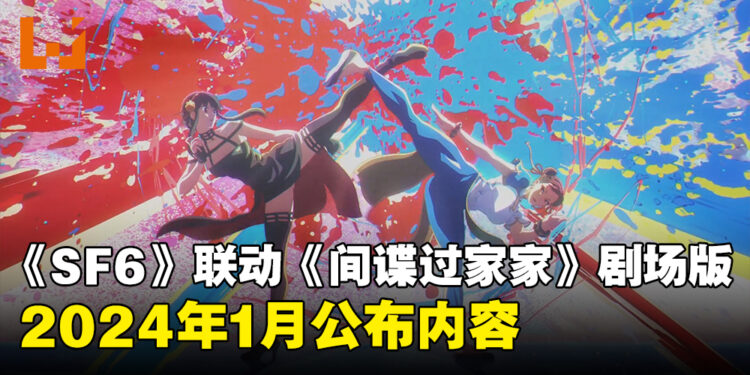 《Street Fighter 6》与《剧场版 间谍过家家 CODE:White》联动预告片公开！2024年1月发布联动内容！
