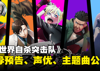 WIT STUDIO《异世界自杀突击队》最新预告公开！释出主要声优以及片头曲！