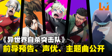 WIT STUDIO《异世界自杀突击队》最新预告公开！释出主要声优以及片头曲！