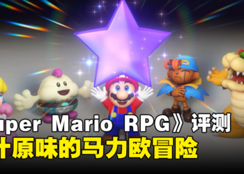 《Super Mario RPG》评测！更能突显出游戏原本的趣味性！