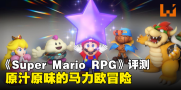 《Super Mario RPG》评测！更能突显出游戏原本的趣味性！