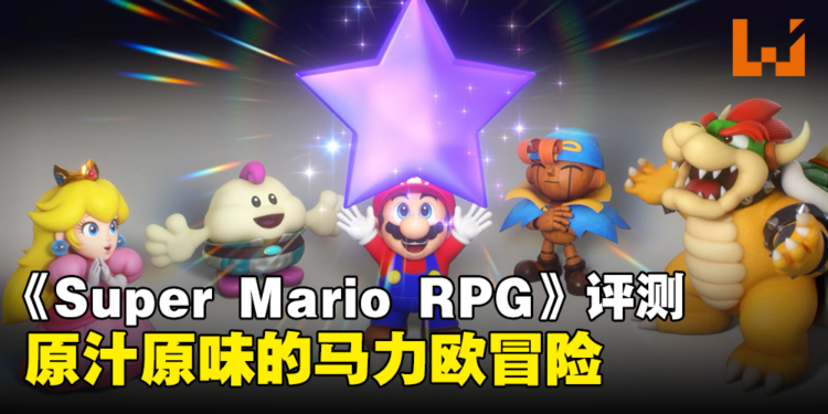 《Super Mario RPG》评测！更能突显出游戏原本的趣味性！
