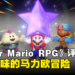 《Super Mario RPG》评测！更能突显出游戏原本的趣味性！