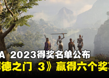 【TGA 2023】The Game Awards 2023完整得奖名单！《Baldur’s Gate 3》成最大赢家！