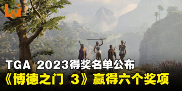 【TGA 2023】The Game Awards 2023完整得奖名单！《Baldur’s Gate 3》成最大赢家！
