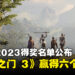 【TGA 2023】The Game Awards 2023完整得奖名单！《Baldur’s Gate 3》成最大赢家！