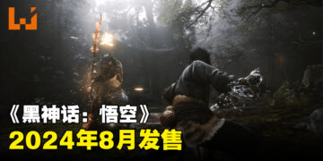 【TGA 2023】《黑神话：悟空》终于公布发售日！2024年8月推出！