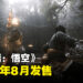 【TGA 2023】《黑神话：悟空》终于公布发售日！2024年8月推出！