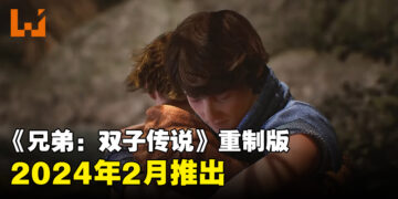 【TGA 2023】《Brothers: A Tale of Two Sons》重制版确认！2024年2月发售！