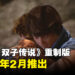【TGA 2023】《Brothers: A Tale of Two Sons》重制版确认！2024年2月发售！