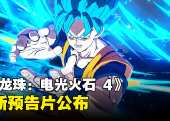 【TGA 2023】《Dragon Ball: Sparking! Zero》公开预告片！将登陆PS5、Xbox Series X|S以及PC平台！