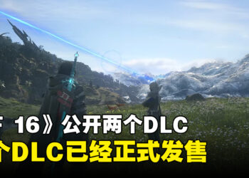 【TGA 2023】《Final Fantasy XVI》公开两个DLC情报！首个DLC「Echoes of the Fallen」已经正式发售！