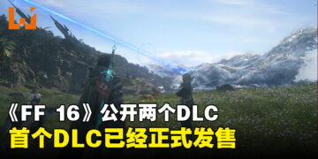 【TGA 2023】《Final Fantasy XVI》公开两个DLC情报！首个DLC「Echoes of the Fallen」已经正式发售！
