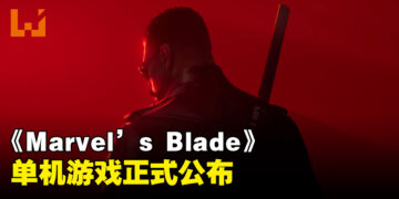 【TGA 2023】《Marvel’s Blade》游戏正式公布！由Bethesda以及Arkane打造！