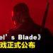 【TGA 2023】《Marvel’s Blade》游戏正式公布！由Bethesda以及Arkane打造！