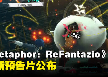 【TGA 2023】《Metaphor: ReFantazio》公布最新预告！2024年秋季发售！