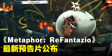 【TGA 2023】《Metaphor: ReFantazio》公布最新预告！2024年秋季发售！