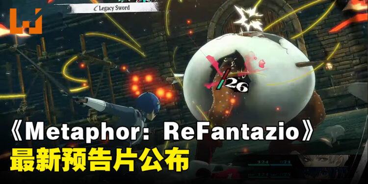 【TGA 2023】《Metaphor: ReFantazio》公布最新预告！2024年秋季发售！
