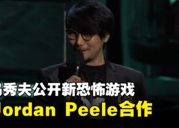 【TGA 2023】小岛秀夫公开新作《OD》！与Jordan Peele共同打造的恐怖游戏！