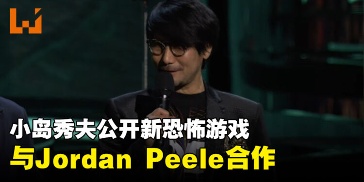 【TGA 2023】小岛秀夫公开新作《OD》！与Jordan Peele共同打造的恐怖游戏！