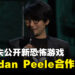 【TGA 2023】小岛秀夫公开新作《OD》！与Jordan Peele共同打造的恐怖游戏！
