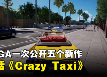 【TGA 2023】SEGA一口气公开五款游戏！包括《Crazy Taxi》以及《Streets of Rage》新作！