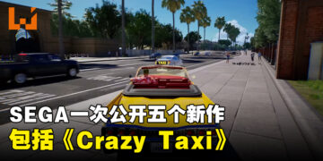 【TGA 2023】SEGA一口气公开五款游戏！包括《Crazy Taxi》以及《Streets of Rage》新作！