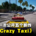 【TGA 2023】SEGA一口气公开五款游戏!包括《Crazy Taxi》以及《Streets of Rage》新作!