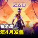 【TGA 2023】EA正式公布《Tales of Kenzera: ZAU》！2024年4月发售！