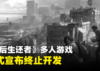 《The Last of Us》多人游戏项目被终止开发！之后会有超过一款庞大单机作品！