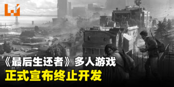 《The Last of Us》多人游戏项目被终止开发！之后会有超过一款庞大单机作品！
