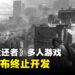 《The Last of Us》多人游戏项目被终止开发！之后会有超过一款庞大单机作品！