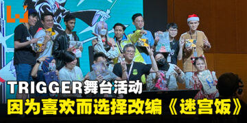 【CF 2023】TRIGGER吉成曜以及堤尚子分享有趣事物！如果有机会还是想要为旗下动画制作第二季！